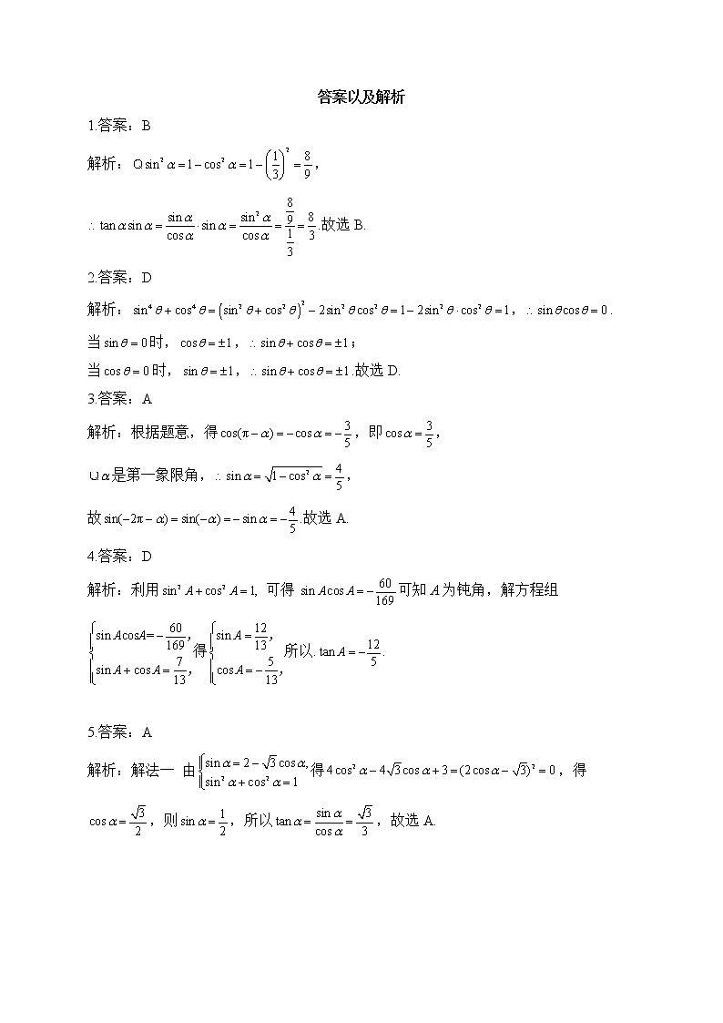2023届高考数学二轮复习提升练之三角函数与解三角形——（3）同角三角函数的基本关系【配套新教材】03
