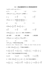 2023届高考数学二轮复习提升练之三角函数与解三角形——（4）三角函数的诱导公式【配套新教材】
