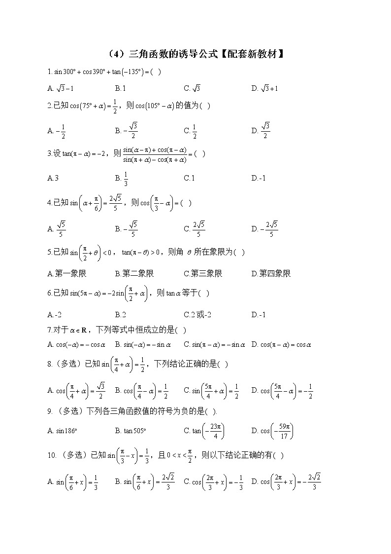 2023届高考数学二轮复习提升练之三角函数与解三角形——（4）三角函数的诱导公式【配套新教材】第1页