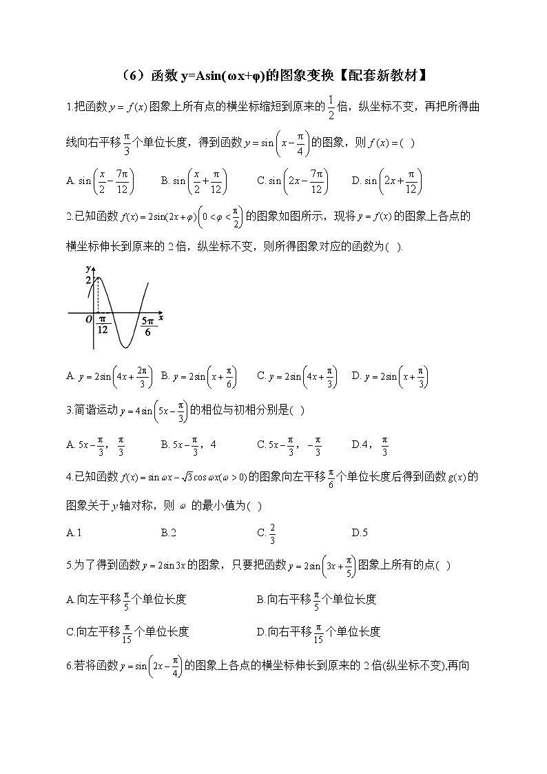 2023届高考数学二轮复习提升练之三角函数与解三角形——（6）函数y=Asin(ωx φ)的图象变换【配套新教材】01