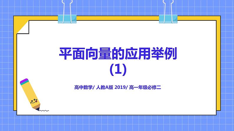 6.4.1-2《平面向量的应用举例(1)》课件第1页