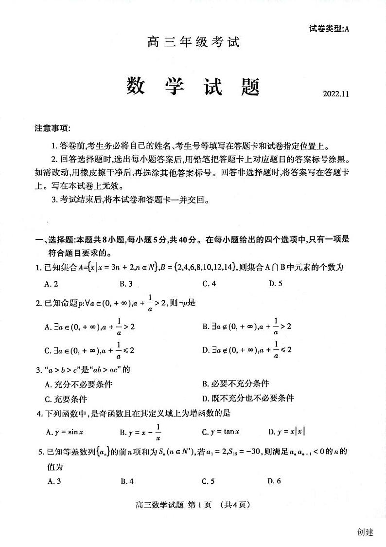 山东省泰安市2022-2023学年高三上学期11月期中考试数学试题第1页