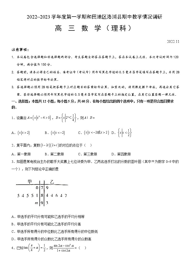 2023维吾尔自治区和田地区洛浦县高三上学期11月期中考试数学（理）含答案第1页