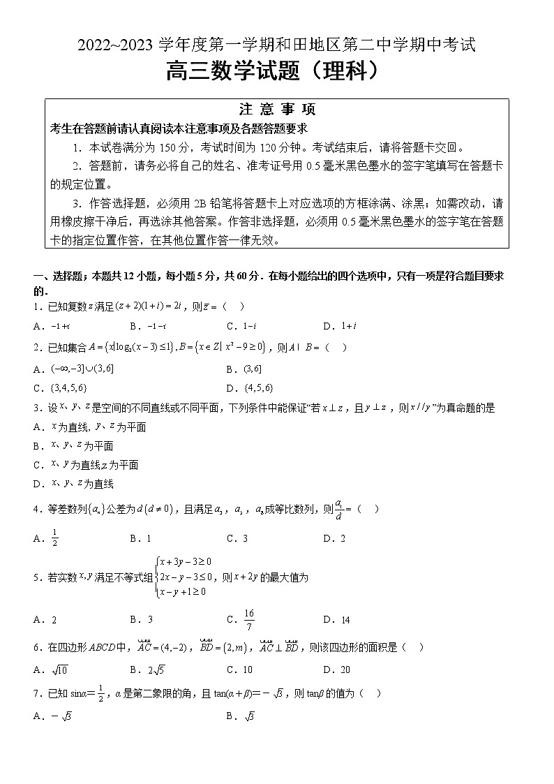 2023维吾尔自治区和田地区二中高三上学期11月期中考试数学（理）含答案第1页