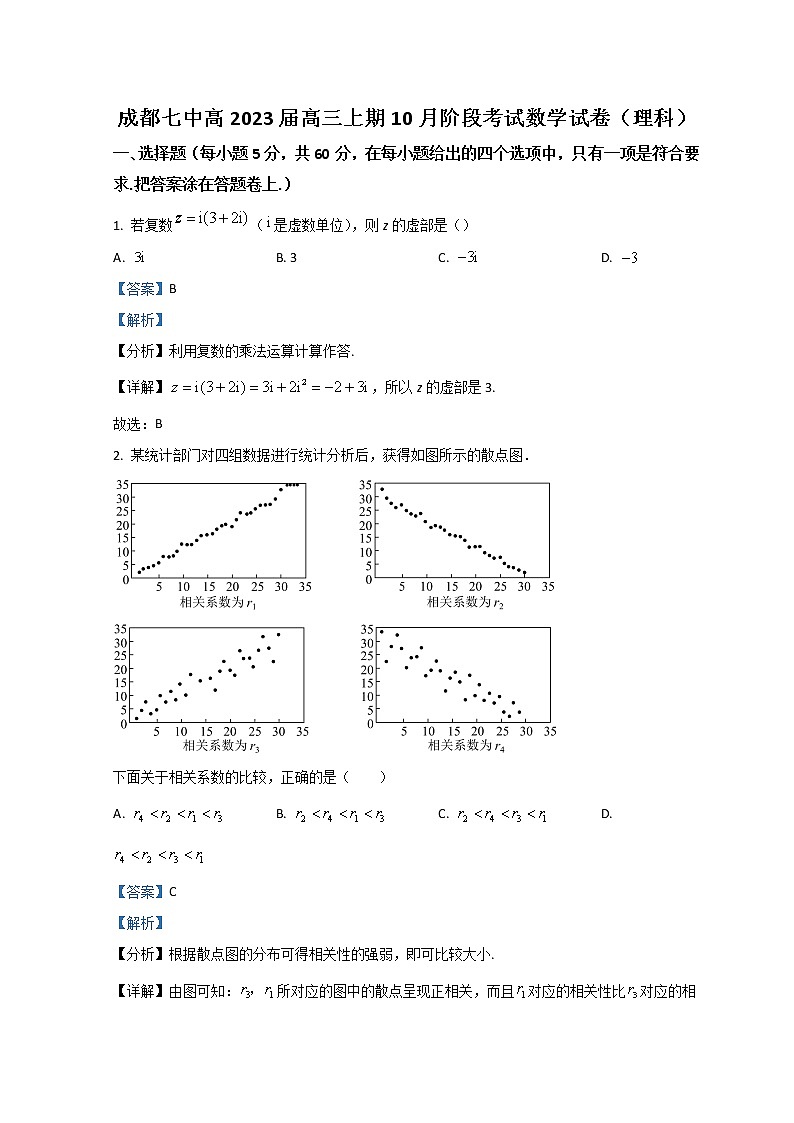 四川省成都市第七中学2022-2023学年高三上学期10月阶段考试   数学（理） Word版含解析第1页