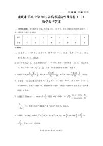 2023届重庆市第八中学校高三上学期高考适应性月考卷（二）数学试卷答案