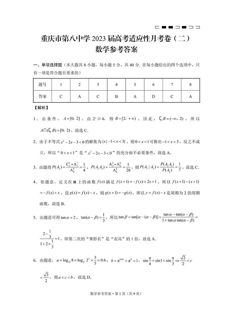 2023届重庆市第八中学校高三上学期高考适应性月考卷（二）数学试卷答案第1页