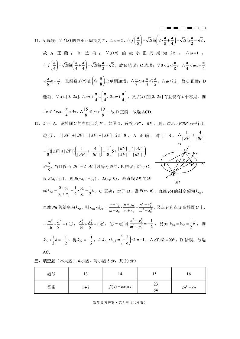 2023届重庆市第八中学校高三上学期高考适应性月考卷（二）数学试卷答案第3页