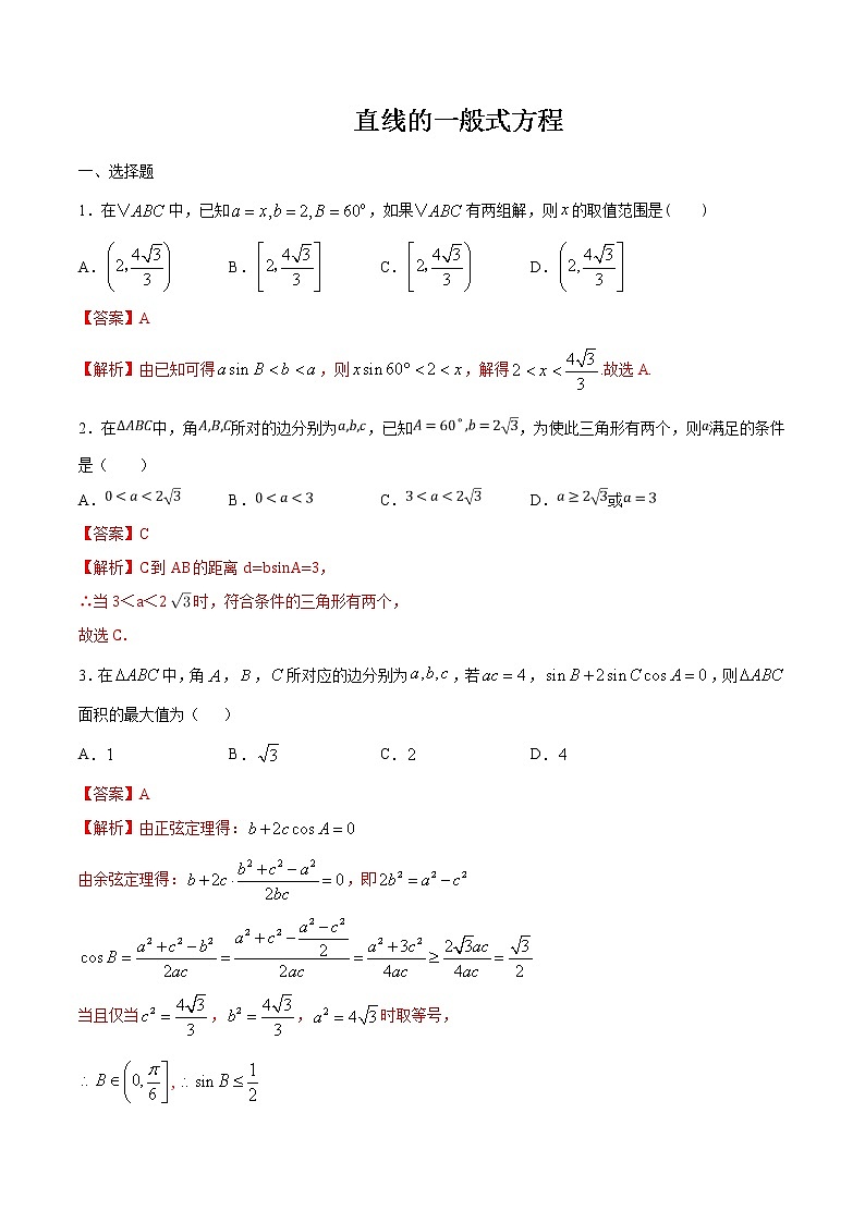 高一数学期末复习同步专题-解三角形与数列中的最值问题练习含解析第1页