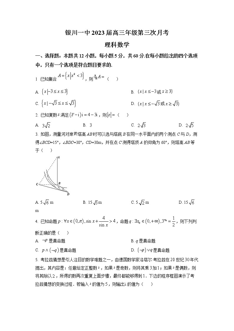 宁夏银川一中2023届高三上学期第三次月考数学（理）试题（原卷版）第1页