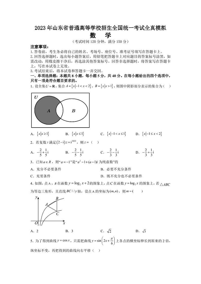 2023年山东省普通高等学校招生全国统一考试全真模拟数学试题第1页