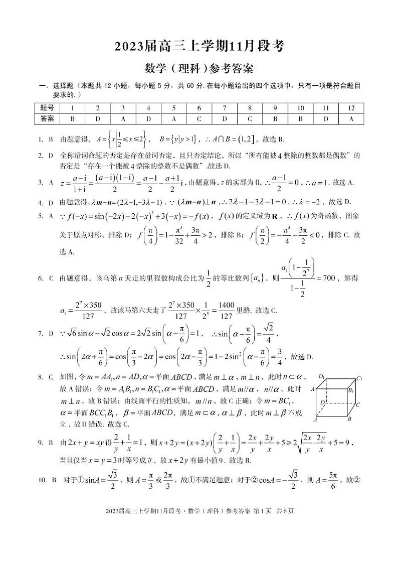 （江西）2023届高三上学期11月段考数学（理科）答案第1页
