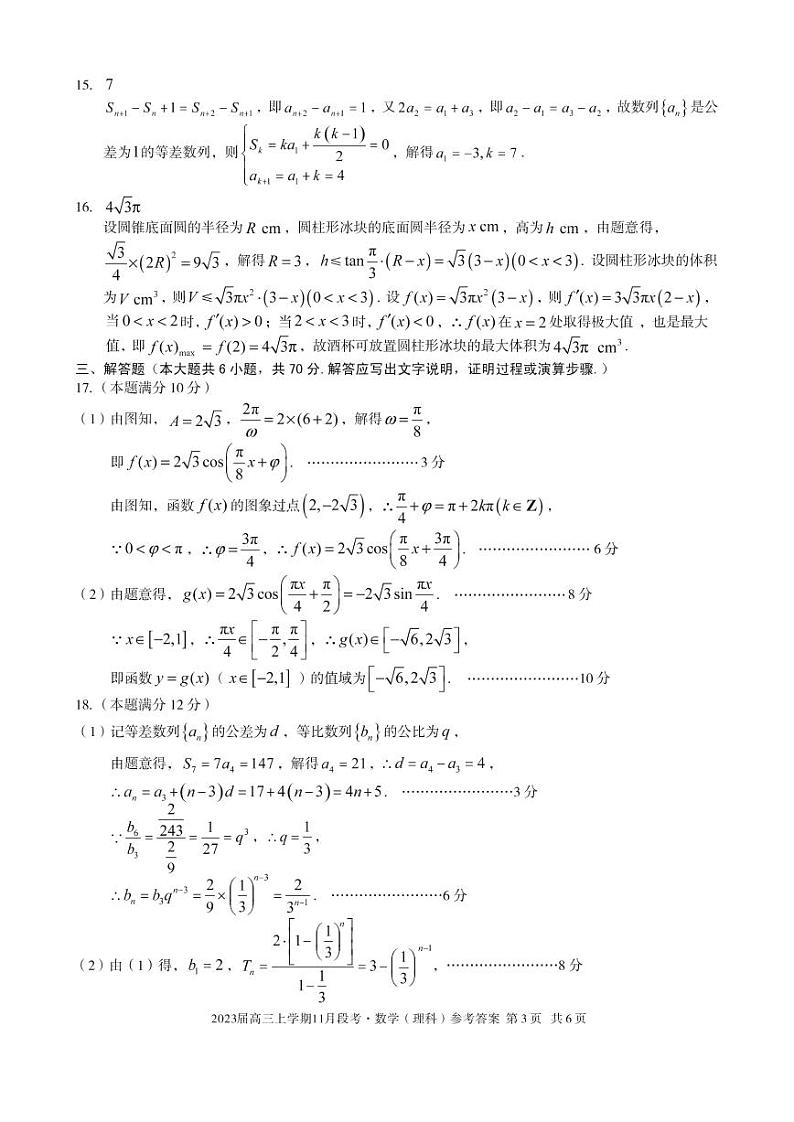 （江西）2023届高三上学期11月段考数学（理科）答案第3页