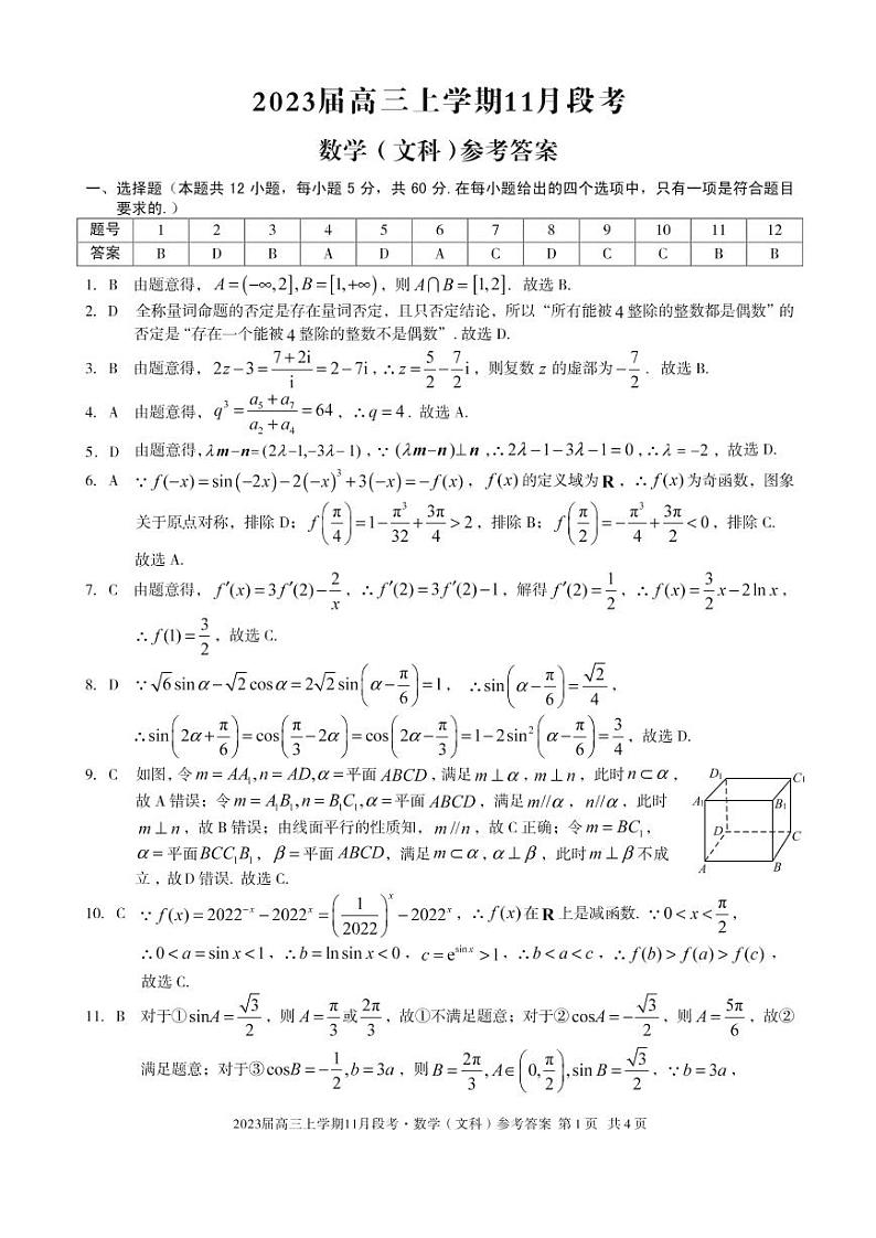 （江西）2023届高三上学期11月段考数学（文科）答案第1页