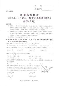 湘豫名校联考2023届高三上学期11月一轮复习诊断考试（二） 文科数学 PDF版含解析