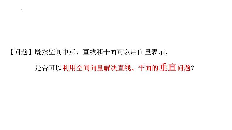 1.4.1.3  空间中直线、平面的垂直  课件-2022-2023学年高二上学期数学人教A版（2019）选择性必修第一册03