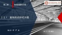 数学选择性必修 第一册第二章 直线和圆的方程2.2 直线的方程图片课件ppt