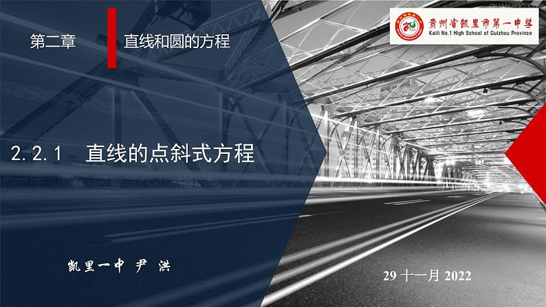 2.2.1  直线的点斜式方程  课件-2022-2023学年高二上学期数学人教A版（2019）选择性必修第一册01