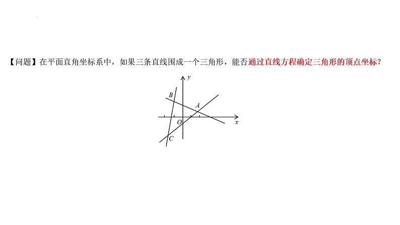 2.3.1  两条直线的交点坐标  2.3.2  两点间的距离公式 课件-2022-2023学年高二上学期数学人教A版（2019）选择性必修第一册03