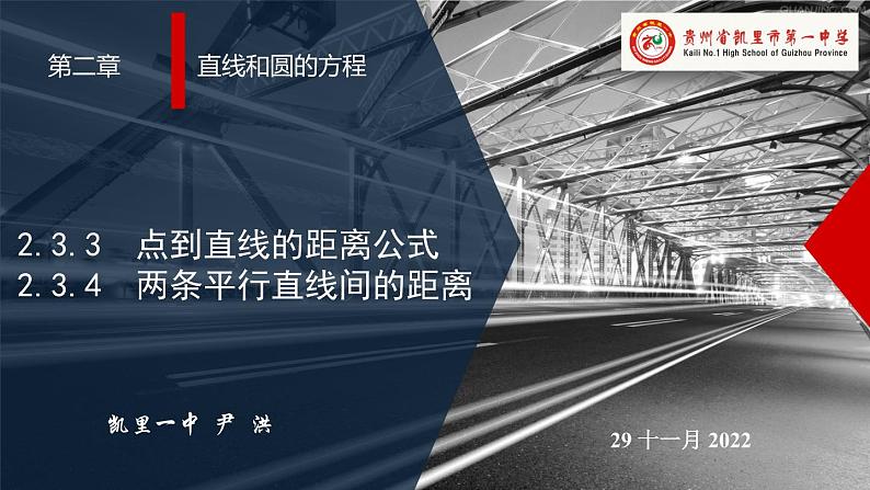 2.3.3  点到直线的距离公式  2.3.4  两条平行直线间的距离 课件-2022-2023学年高二上学期数学人教A版（2019）选择性必修第一册01