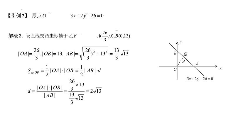 2.3.3  点到直线的距离公式  2.3.4  两条平行直线间的距离 课件-2022-2023学年高二上学期数学人教A版（2019）选择性必修第一册04