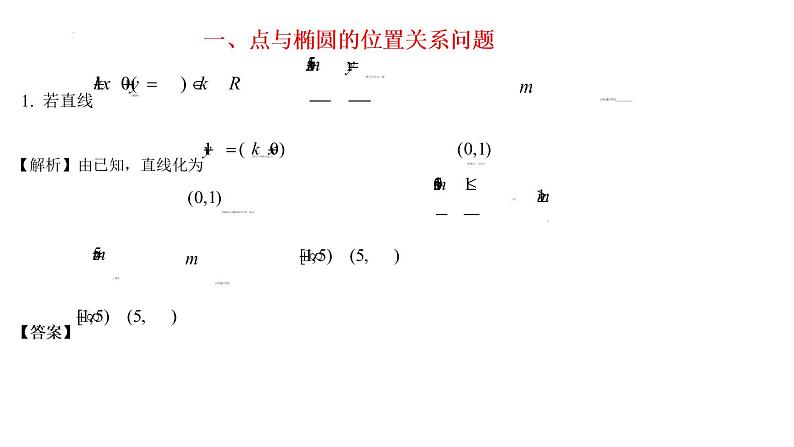 3.1.3  椭圆方程及性质的应用 课件-2022-2023学年高二上学期数学人教A版（2019）选择性必修第一册第5页