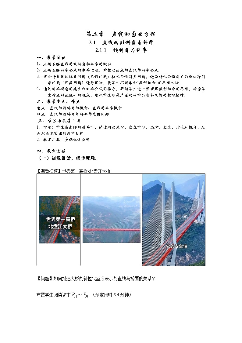 2.1.1倾斜角与斜率教案-2022-2023学年高二上学期数学人教A版（2019）选择性必修第一册第1页