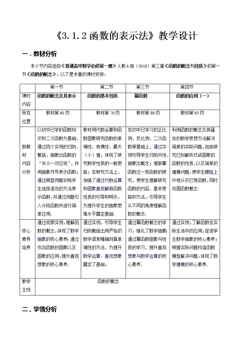 3.1.2函数的表示法--2022-2023学年高一数学新教材同步（教学设计）（人教A版2019必修第一册）01