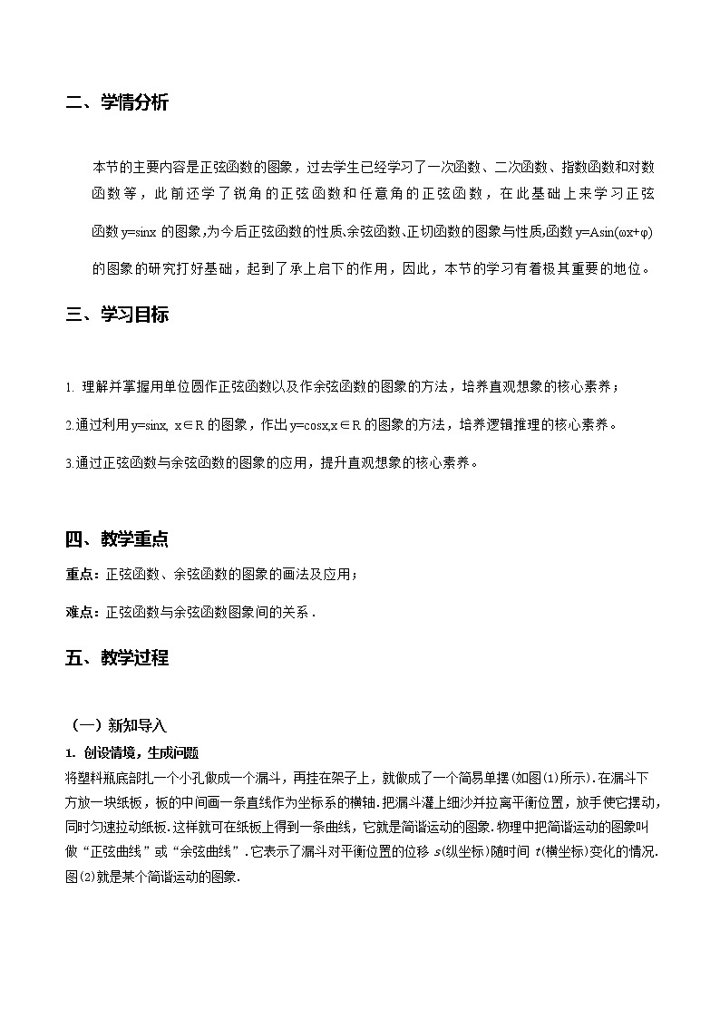 5.4.1正弦函数、余弦函数的图象--2022-2023学年高一数学新教材同步（教学设计）（人教A版2019必修第一册）第2页