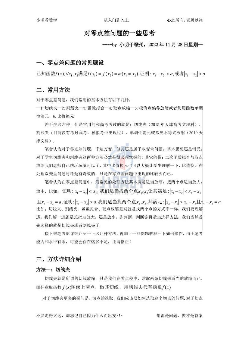 天津高考数学极值点判断——对零点差问题的一些思考！第1页