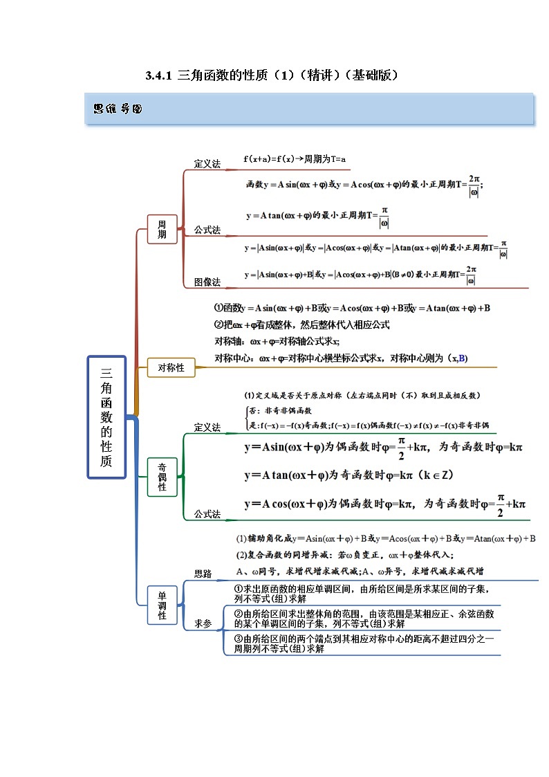 3.4.1 三角函数的性质（1）（精讲）-【一隅三反】最新高考数学一轮复习（基础版）（新高考地区专用） 试卷01