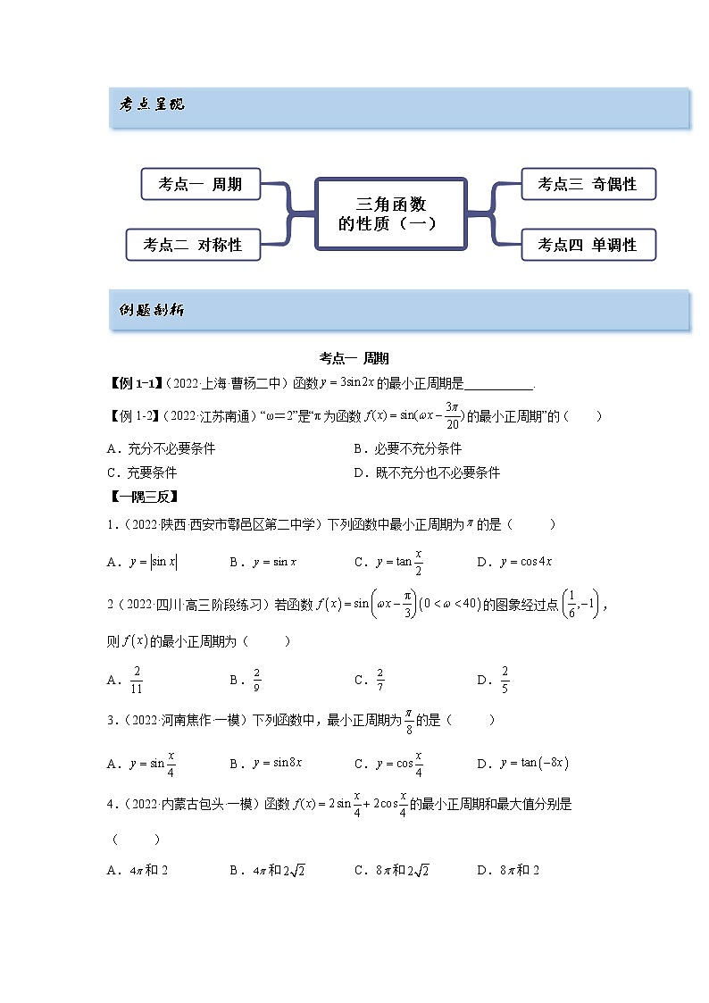 3.4.1 三角函数的性质（1）（精讲）-【一隅三反】最新高考数学一轮复习（基础版）（新高考地区专用） 试卷02
