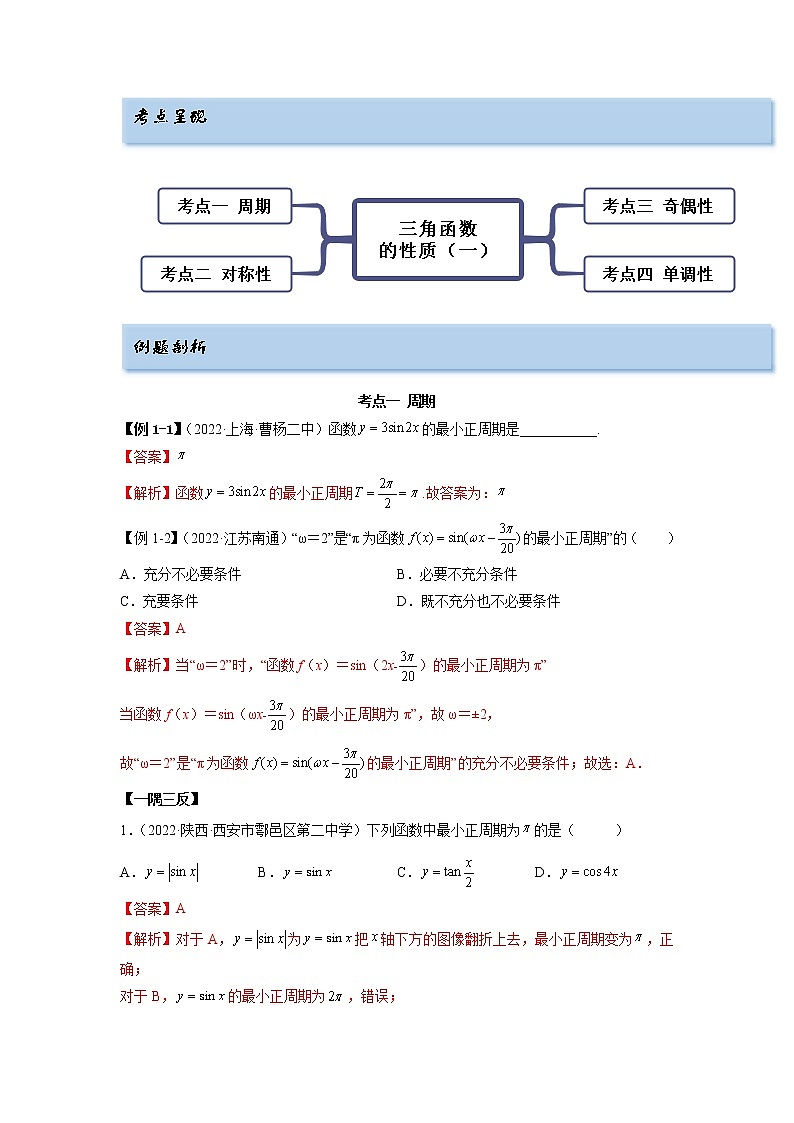 3.4.1 三角函数的性质（1）（精讲）-【一隅三反】最新高考数学一轮复习（基础版）（新高考地区专用） 试卷02