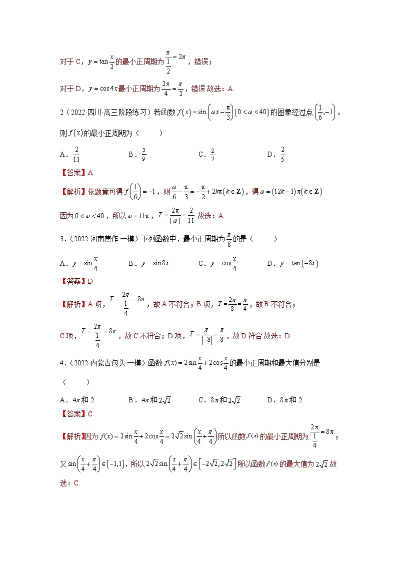 3.4.1 三角函数的性质（1）（精讲）-【一隅三反】最新高考数学一轮复习（基础版）（新高考地区专用） 试卷03
