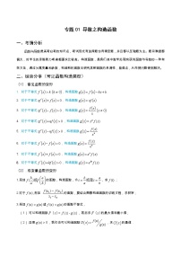专题1 函数与导数之构造函数（学生版+教师版）-