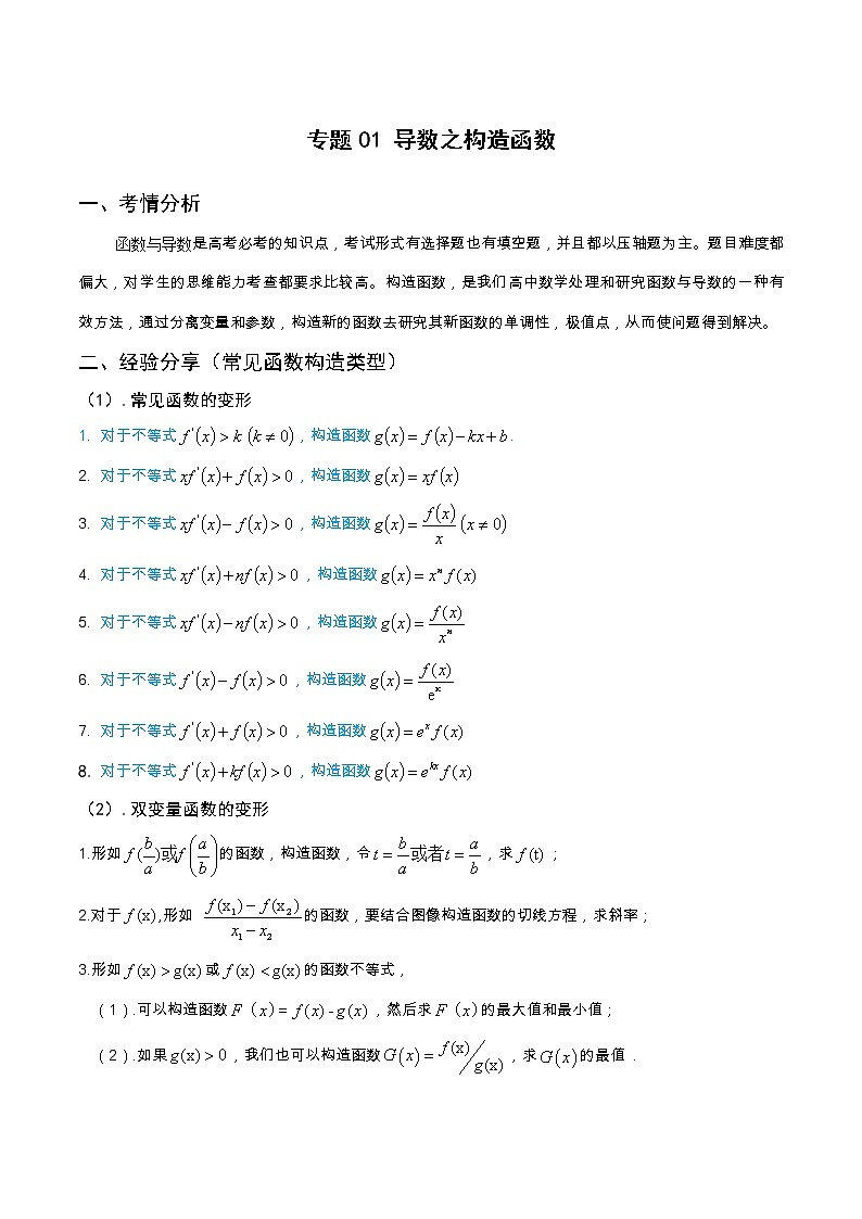 专题1 函数与导数之构造函数（学生版+教师版）-01
