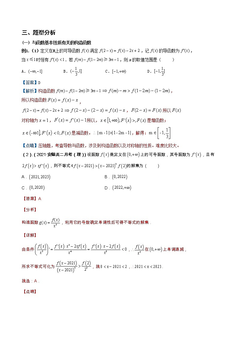 专题1 函数与导数之构造函数（学生版+教师版）-02