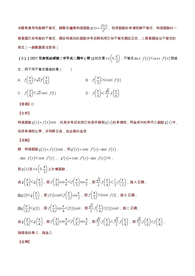 专题1 函数与导数之构造函数（学生版+教师版）-03