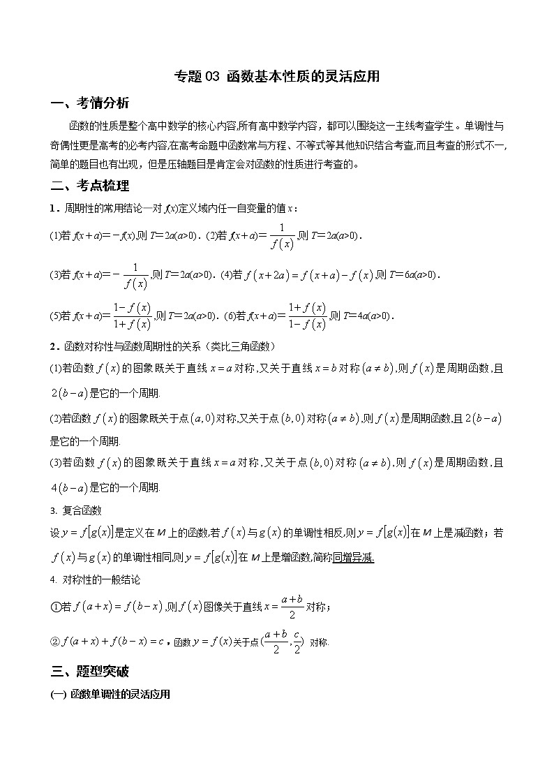 专题03 函数基本性质的灵活应用（解析版）-第1页