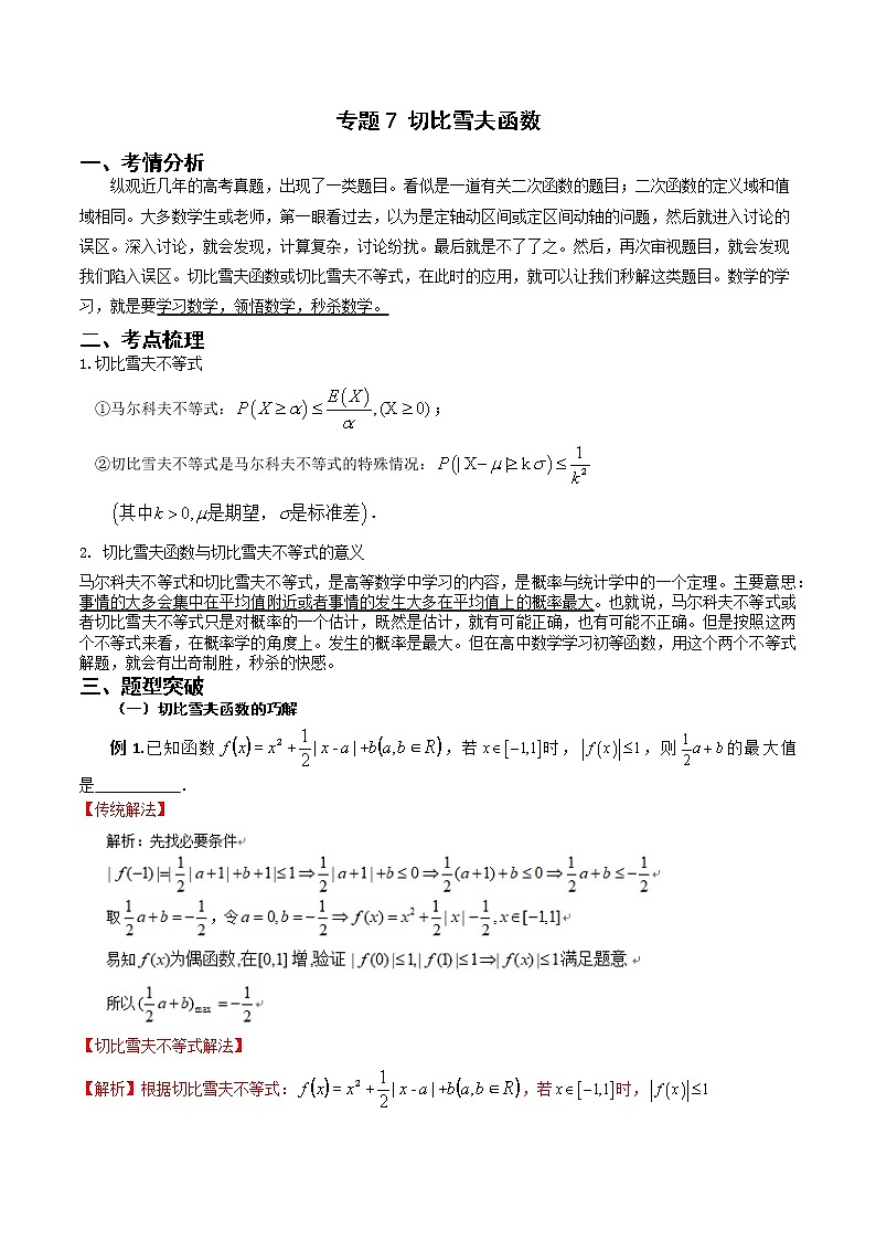 专题07 切比雪夫函数（教师版）-第1页