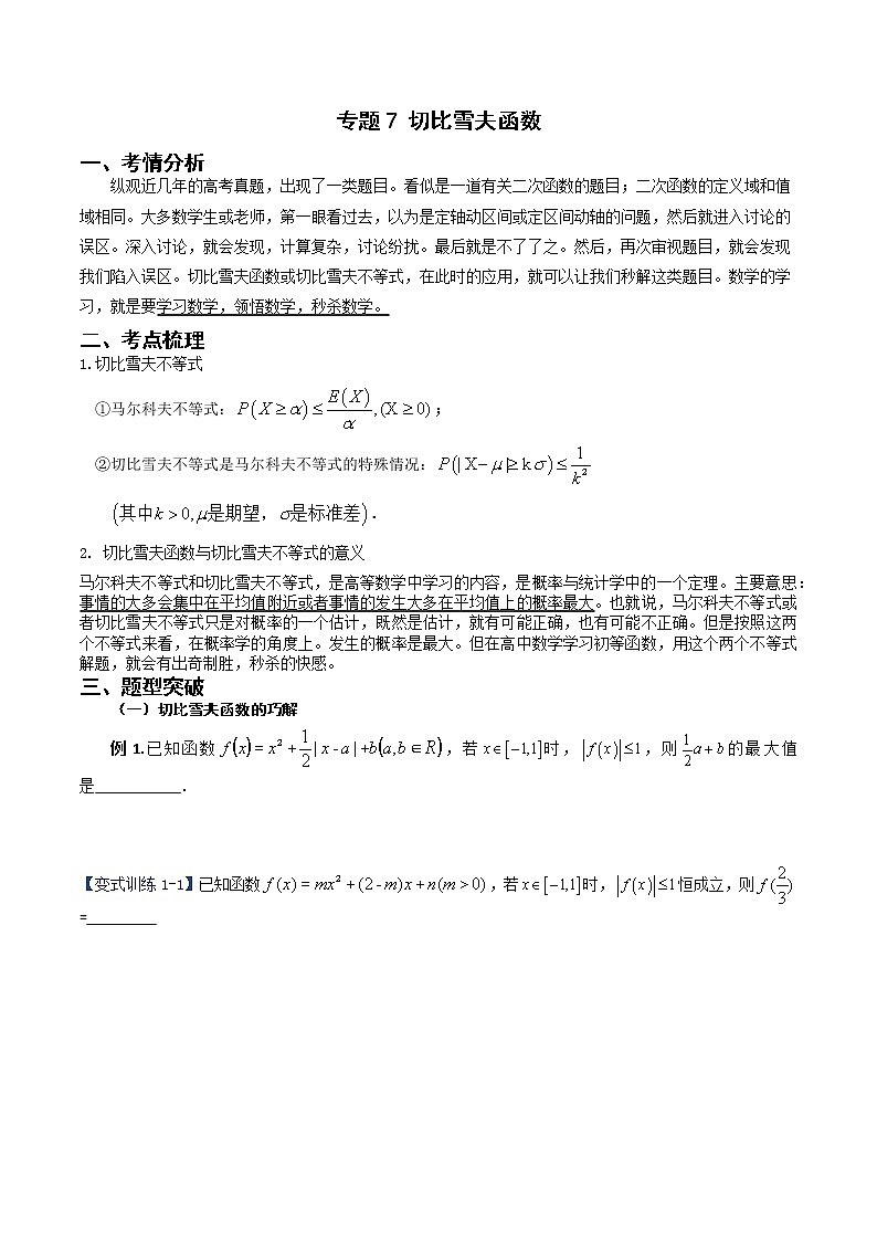 专题07 切比雪夫函数（学生版）第1页