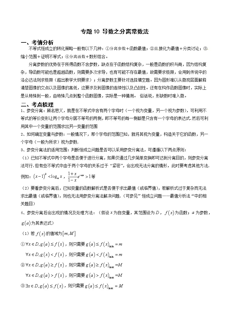 专题10 导数之分离常数法（学生版）第1页