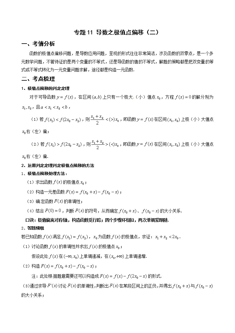 专题12 导数之极值点偏移（二）（学生版+教师版）01