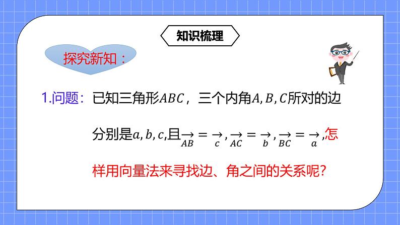 6.4.3《平面向量的应用举例(2)--余弦定理》课件+教案05