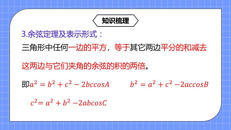 6.4.3《平面向量的应用举例(2)--余弦定理》课件+教案07