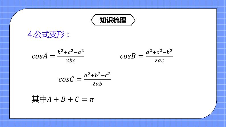 6.4.3《平面向量的应用举例(2)--余弦定理》课件+教案08