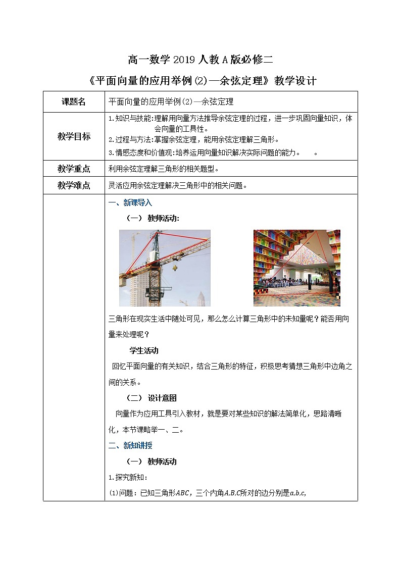 6.4.3《平面向量的应用举例(2)--余弦定理》课件+教案01