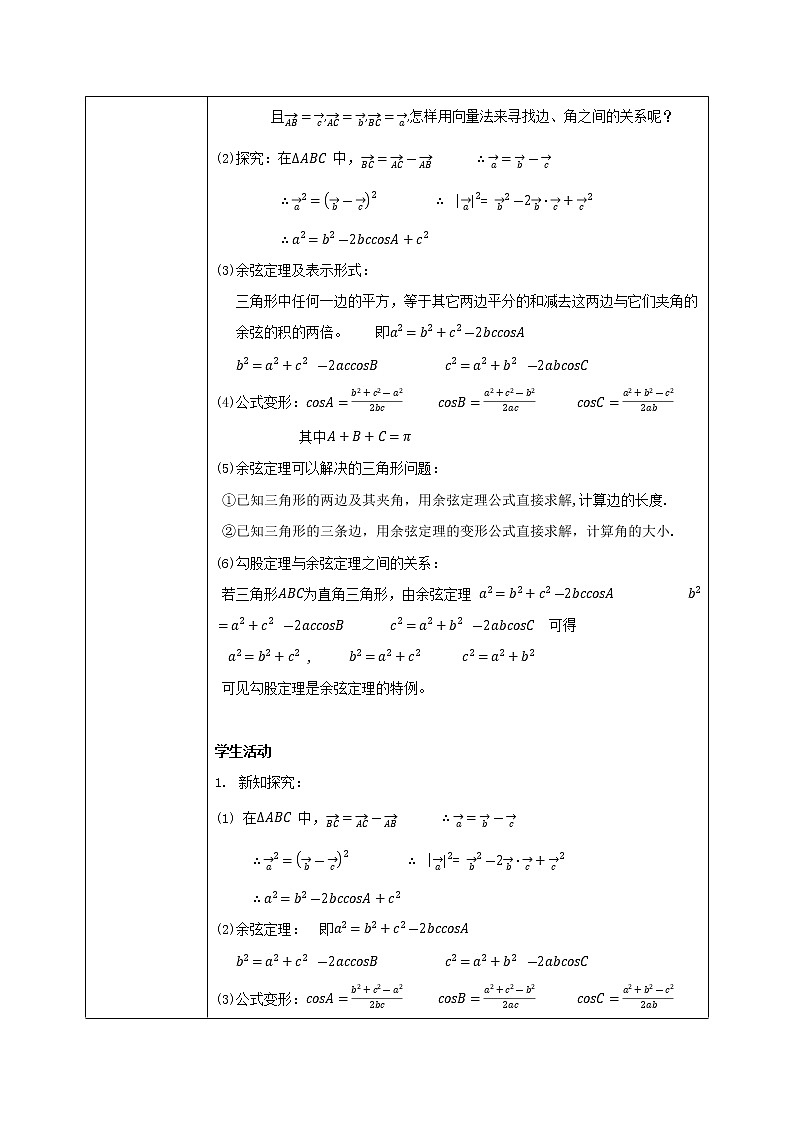 6.4.3《平面向量的应用举例(2)--余弦定理》课件+教案02