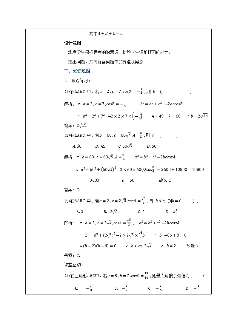 6.4.3《平面向量的应用举例(2)--余弦定理》课件+教案03