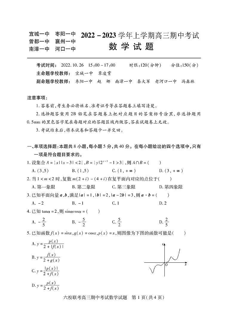 2023湖北省宜城一中、枣阳一中等六校联考高三上学期期中考试数学试题可编辑PDF版含答案01
